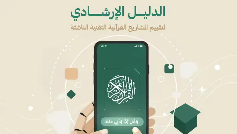 الدليل الإرشادي لتقييم المشاريع القرآنية التقنية الناشئة