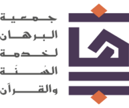 جمعية البرهان لخدمة القرآن والسنة