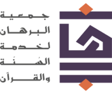 جمعية البرهان لخدمة القرآن والسنة