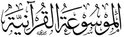الموسوعة القرآنية Quran Pedia