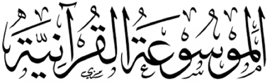 الموسوعة القرآنية Quran Pedia