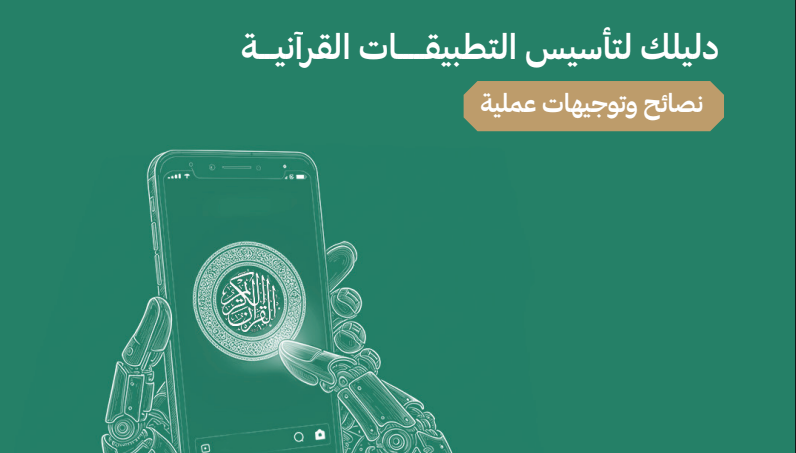 دليلك لتأسيس التطبيقات القرآنية