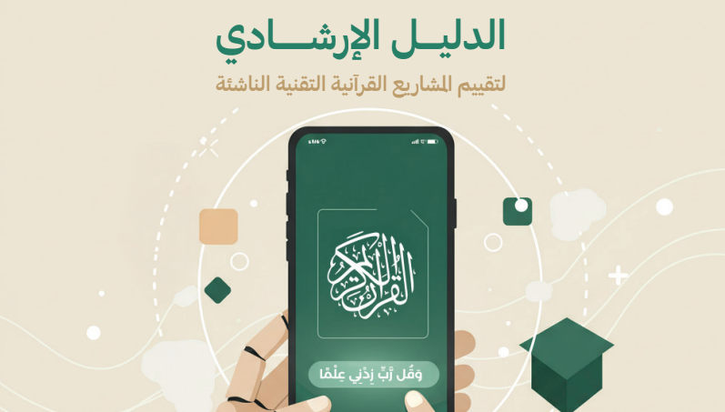 الدليل الإرشادي لتقييم المشاريع القرآنية التقنية الناشئة